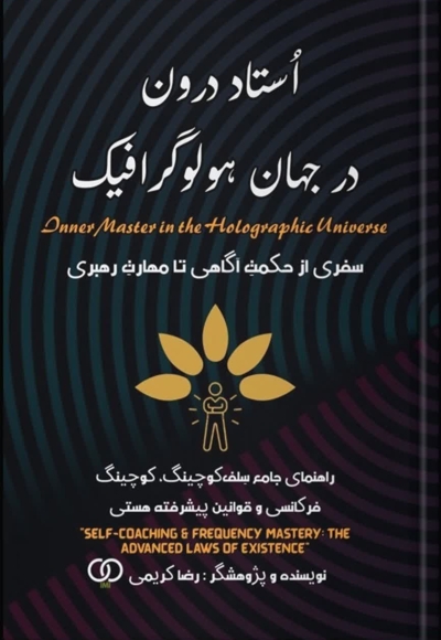 استاد درون در جهان هولوگرافیک